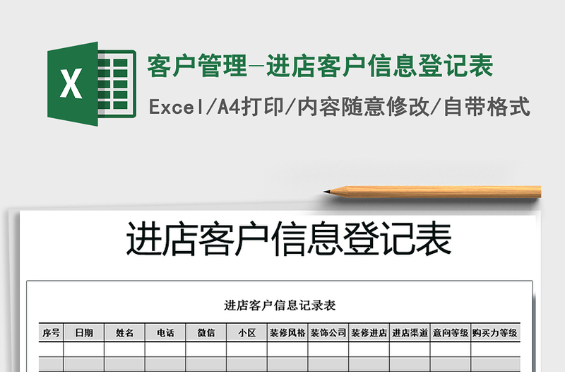 2025年客户管理-进店客户信息登记表