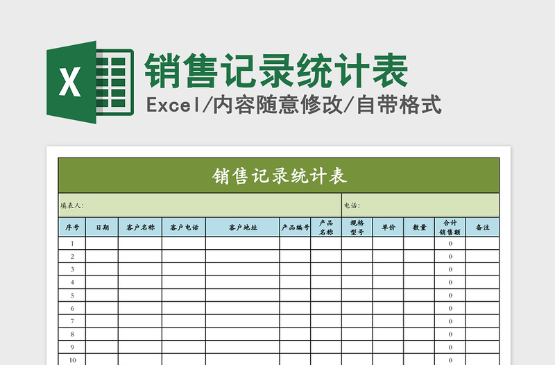 2025年销售记录统计表