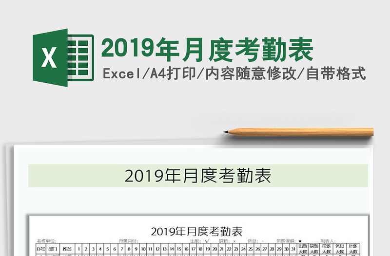 2025年2019年月度考勤表