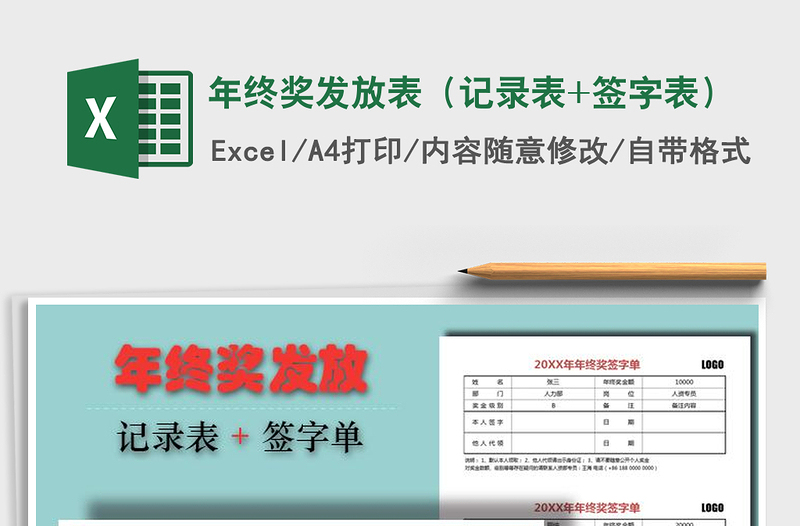 年终奖发放表（记录表+签字表）