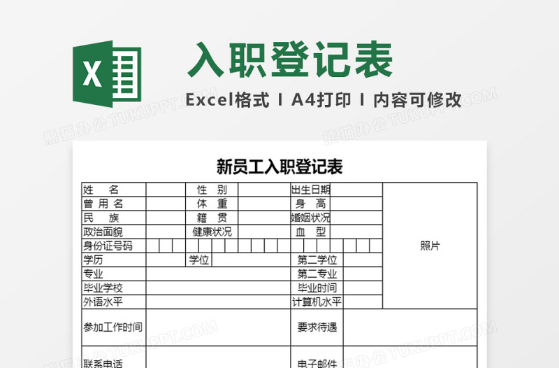 新员工入职登记表excel表格下载