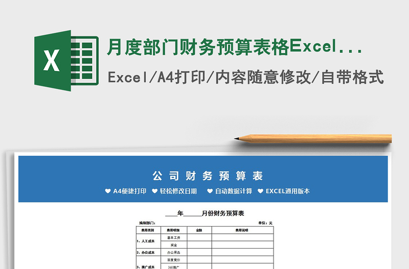 月度部门财务预算表格Excel模板