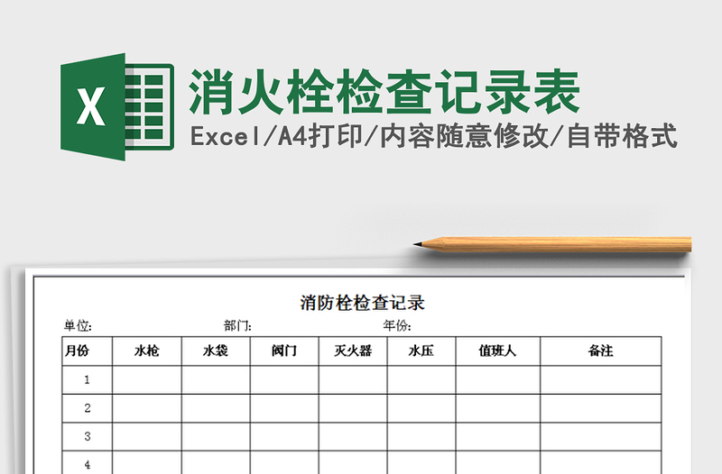 2025年消火栓检查记录表