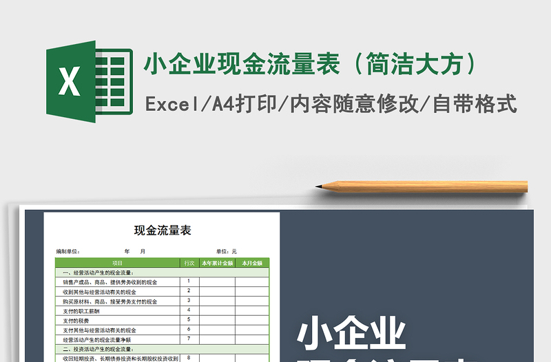 2024年小企业现金流量表（简洁大方）exce表格免费下载