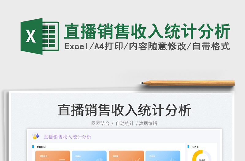 2025直播销售收入统计分析免费下载