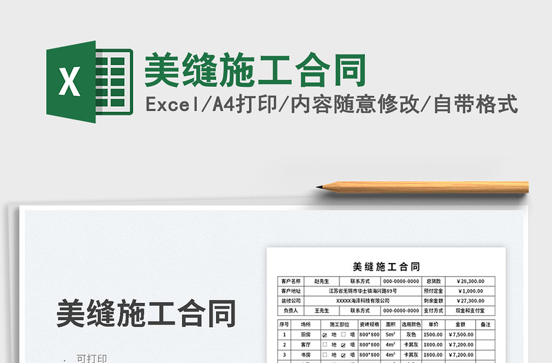 2025美缝施工合同免费下载