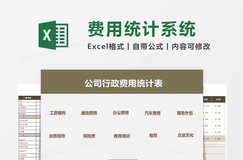 公司行政费用统计表Excel管理系统下载