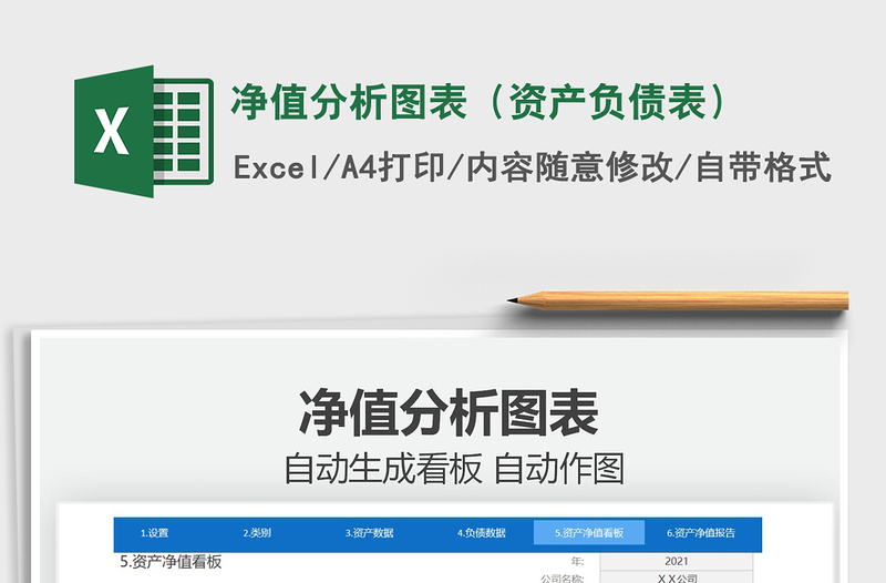 2025净值分析图表（资产负债表）免费下载