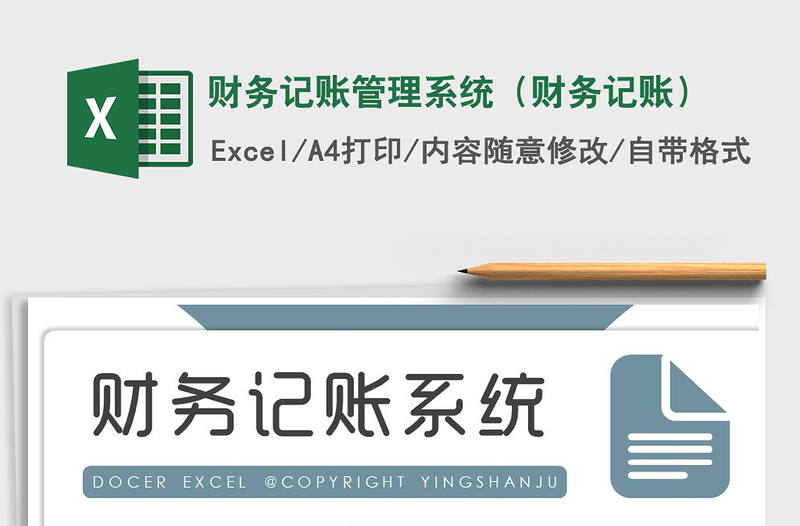 财务记账管理系统（财务记账）