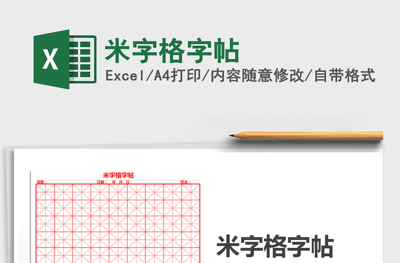 2024米字格字帖excel表格