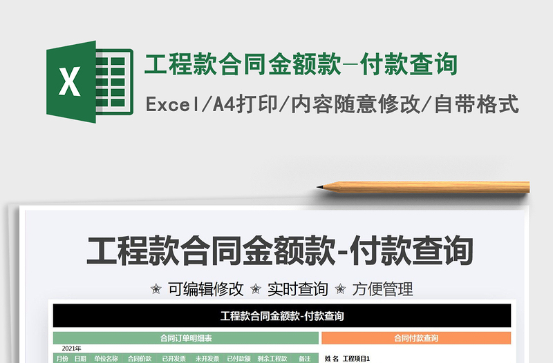 2024工程款合同金额款-付款查询exce表格