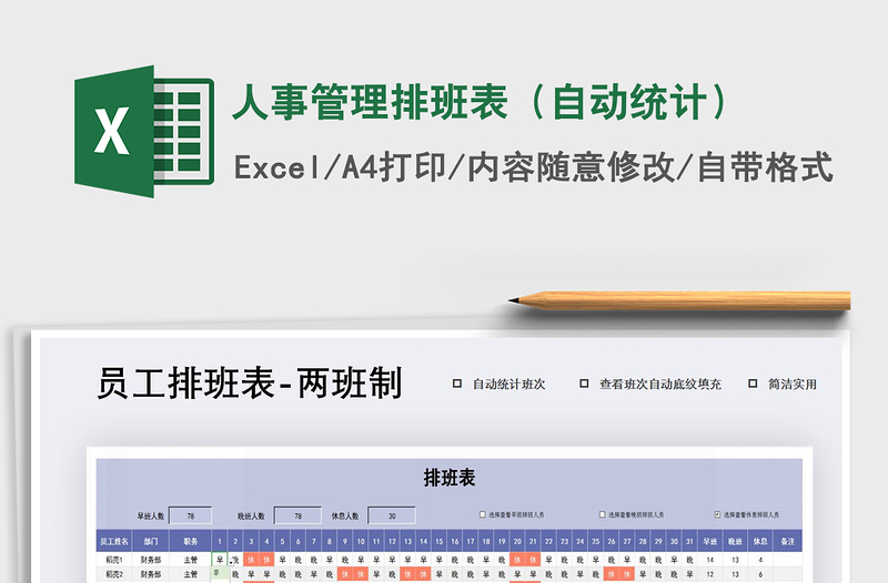 2025年人事管理排班表（自动统计）