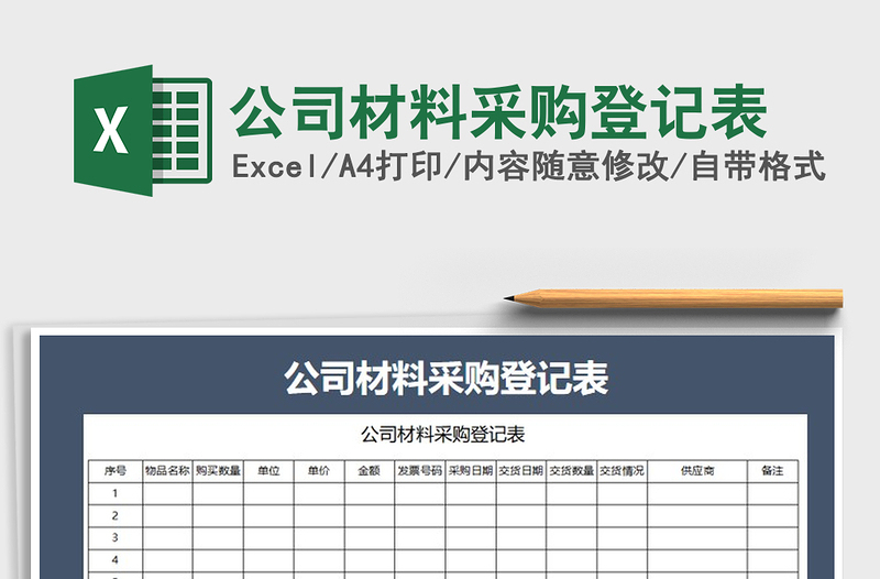 2025年公司材料采购登记表