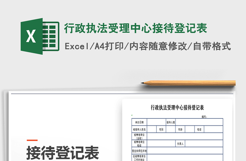 2025年行政执法受理中心接待登记表