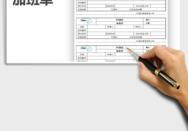 2025年加班单免费下载