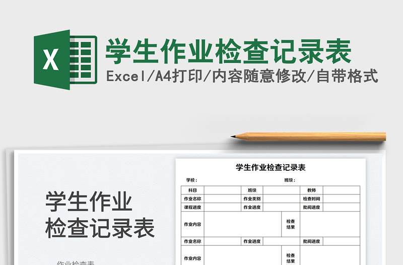2025学生作业检查记录表免费下载