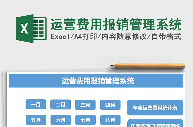 运营费用报销管理系统