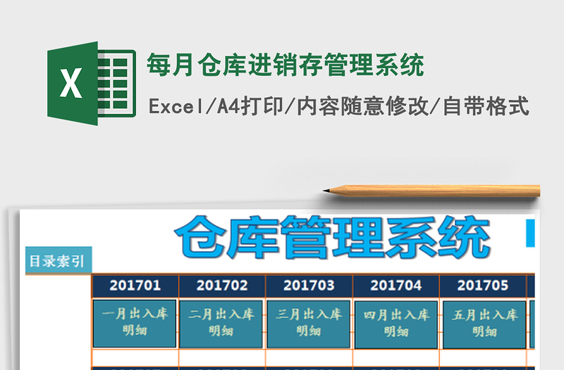 2025年每月仓库进销存管理系统