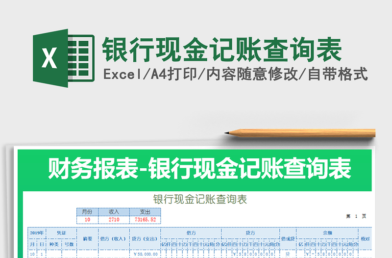 2025年银行现金记账查询表