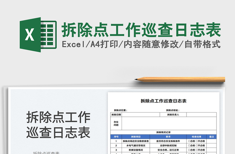 2025拆除点工作巡查日志表