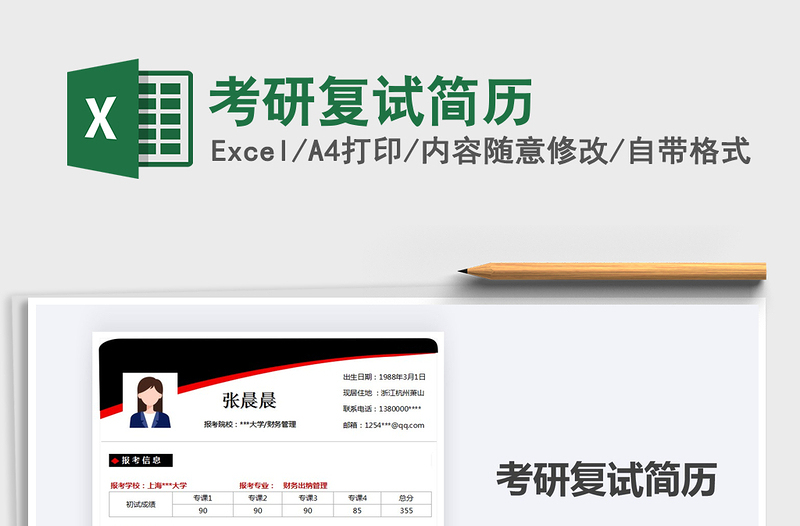 2025考研复试简历免费下载