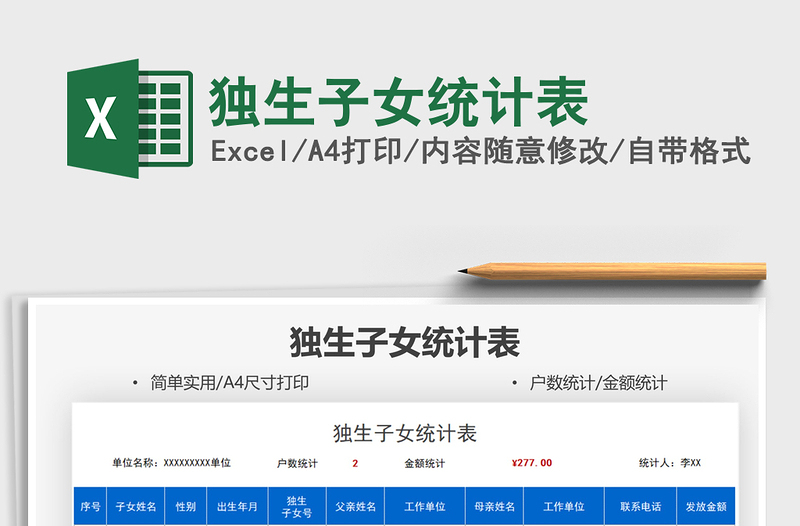 2025独生子女统计表免费下载