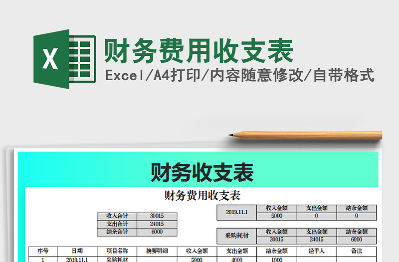 2025年财务费用收支表