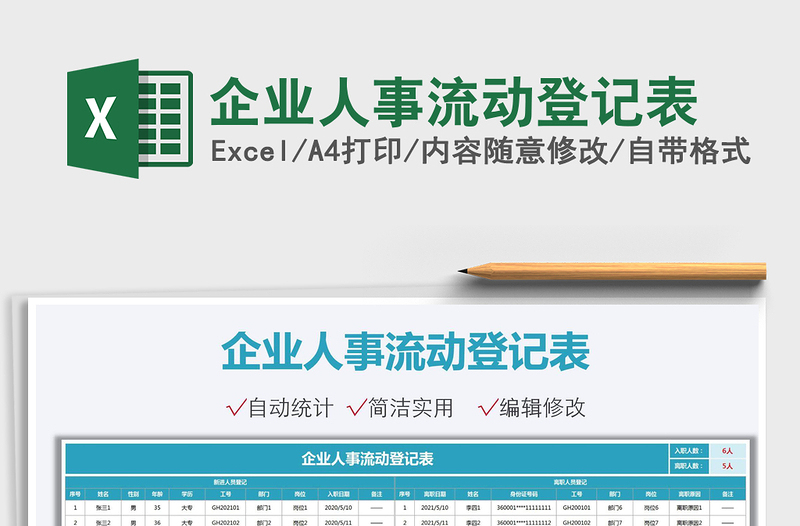 2025企业人事流动登记表免费下载