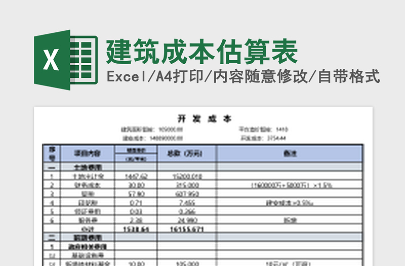 建筑成本估算表excel表格下载