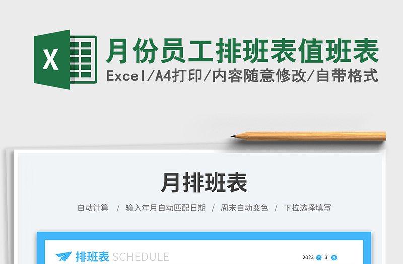 2025月份员工排班表值班表免费下载