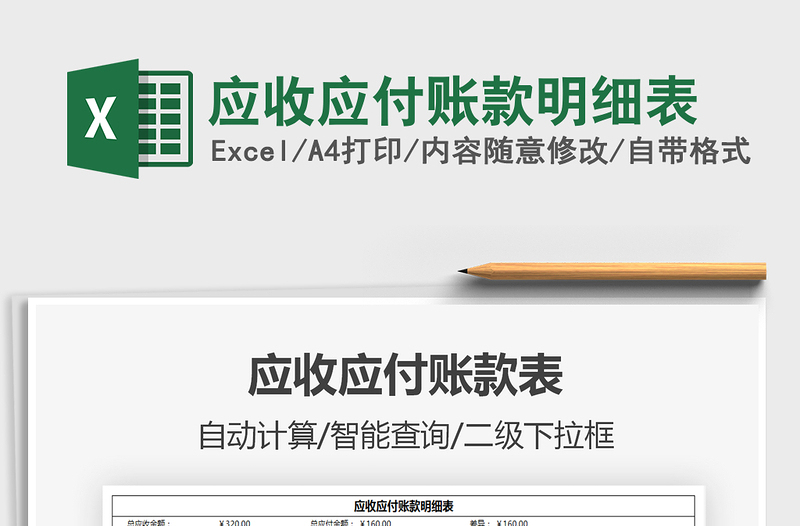 2025应收应付账款明细表免费下载