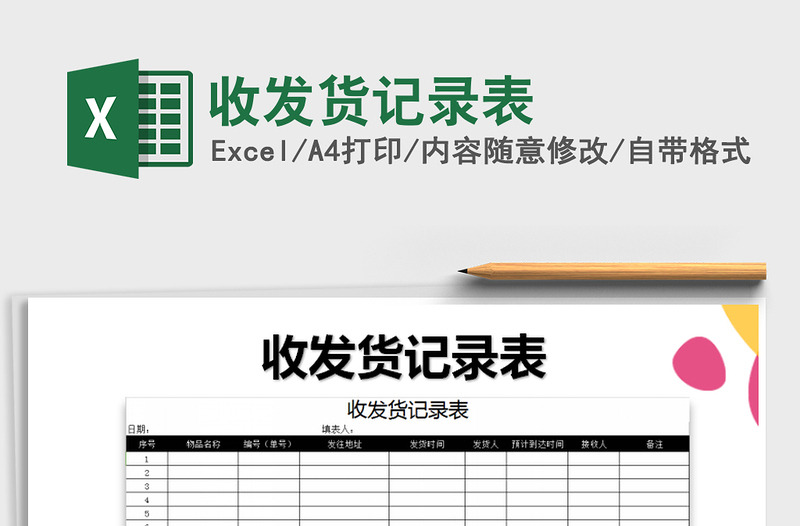 2025年收发货记录表免费下载