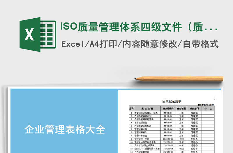 ISO质量管理体系四级文件（质量记录）清单excel表格