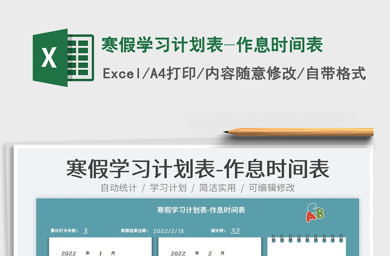 2025寒假学习计划表-作息时间表免费下载