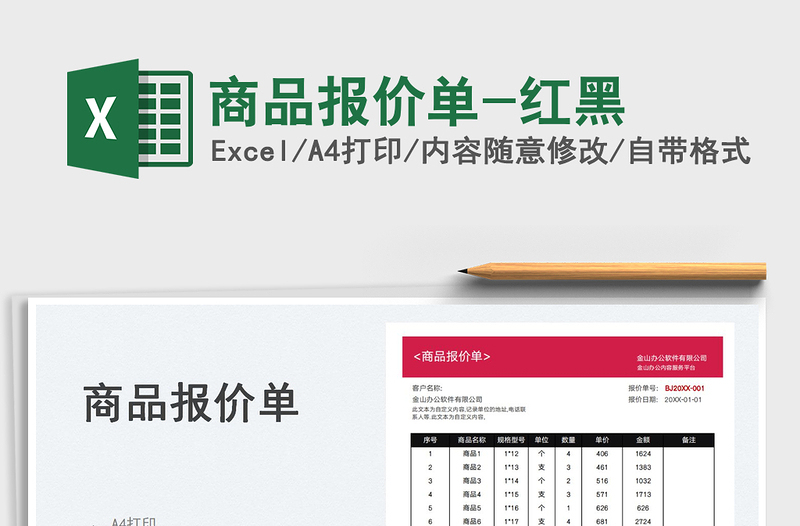 2025商品报价单-红黑免费下载