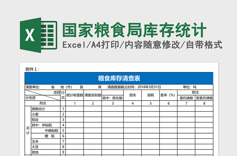 2025国家粮食局库存统计Excel表格