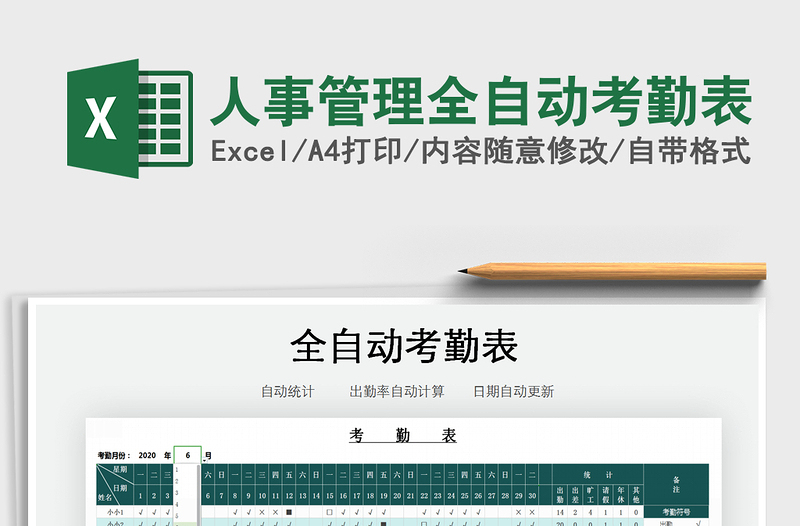 2025年人事管理全自动考勤表