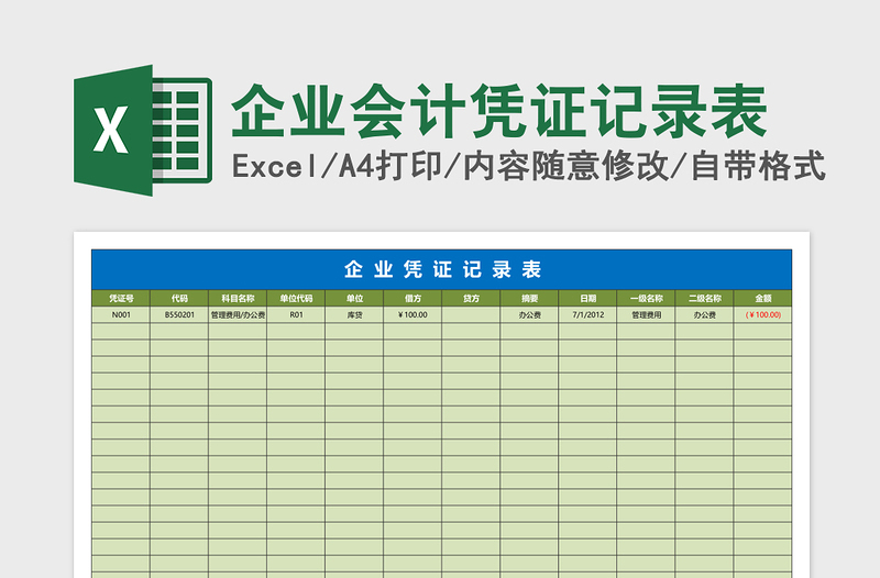 2025企业会计凭证记录表excel模板