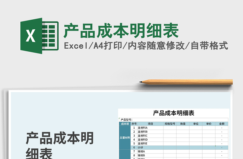 产品成本明细表