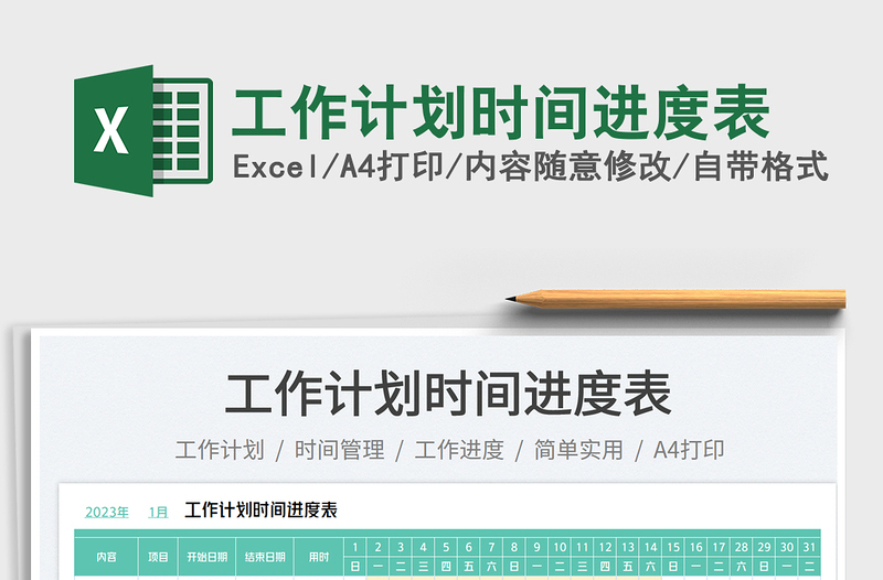 2025工作计划时间进度表免费下载