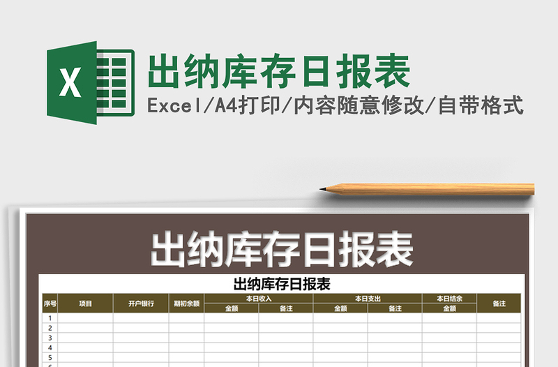 2025年出纳库存日报表