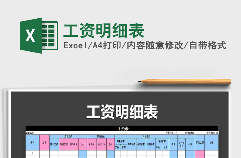 2025工资明细表免费下载