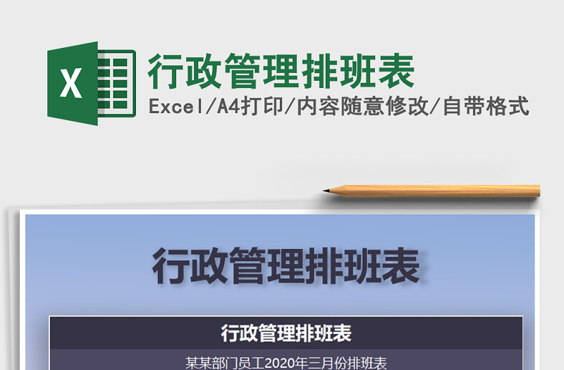 2025年行政管理排班表