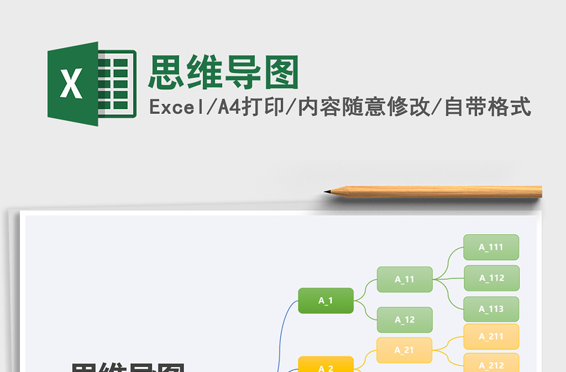 2024年思维导图免费下载