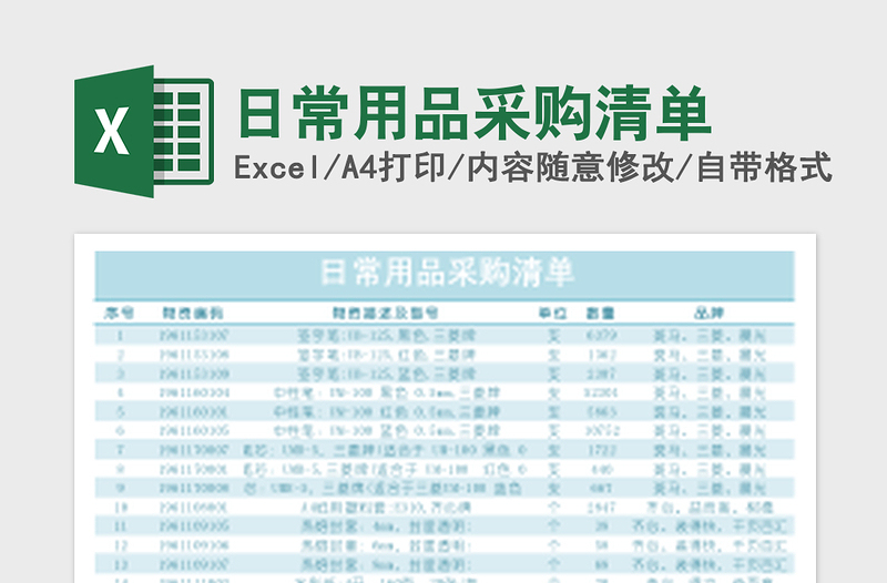 日常用品采购清单