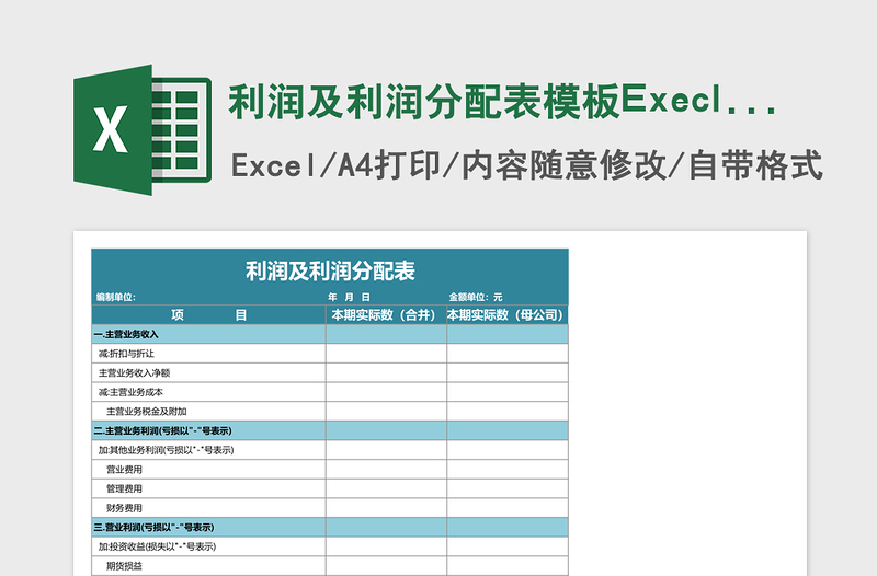 利润及利润分配表模板Execl表格免费下载