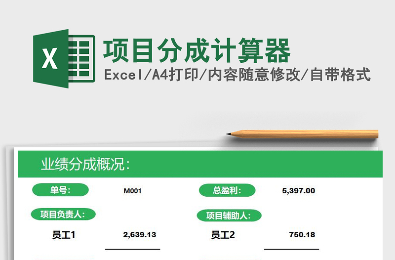 2025年项目分成计算器