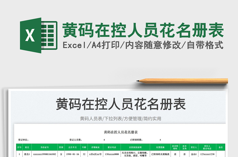 2025黄码在控人员花名册表免费下载