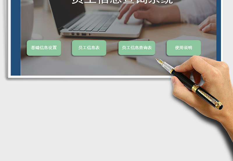 2024员工信息查询系统（可查询，可汇总）exce表格