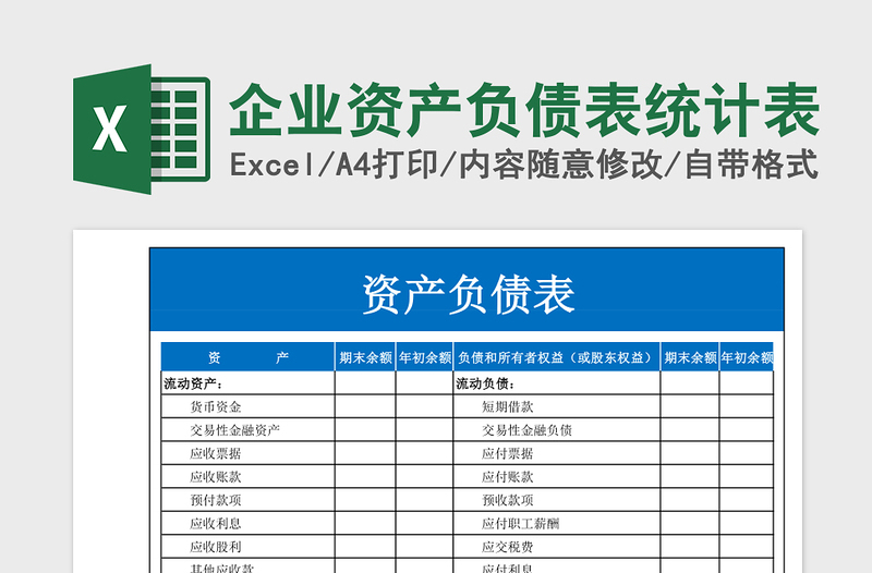 企业资产负债表统计表免费下载